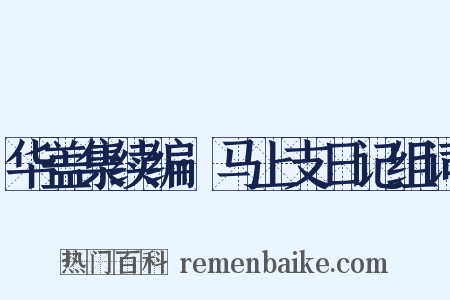 华盖集续编·马上支日记组词是什么意思的图片